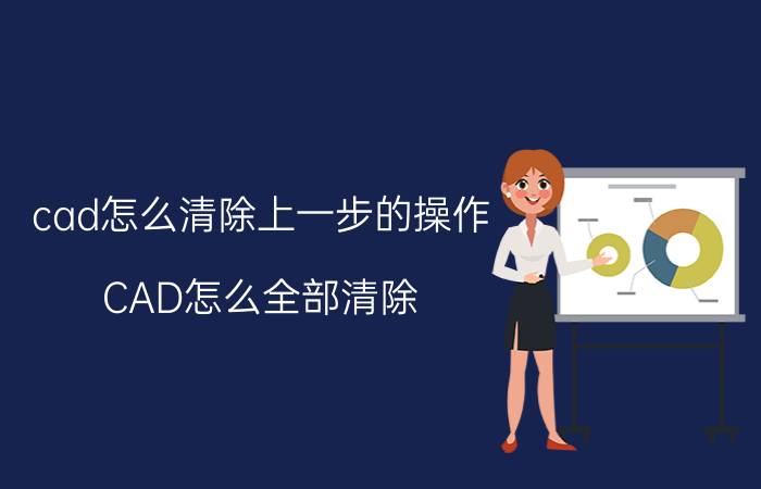 cad怎么清除上一步的操作 CAD怎么全部清除？